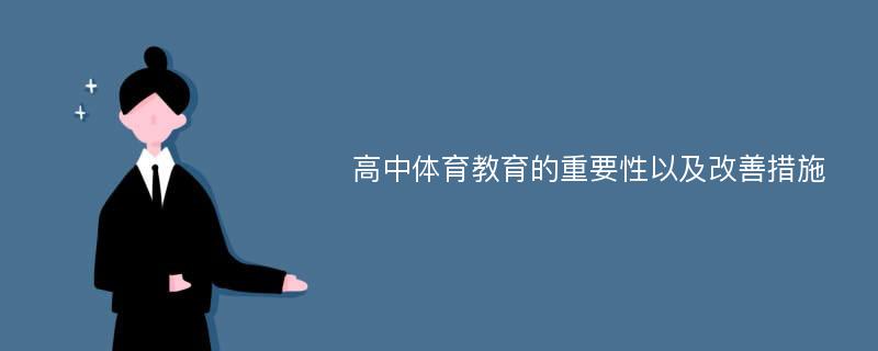 高中体育教育的重要性以及改善措施