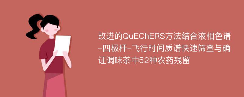 改进的QuEChERS方法结合液相色谱-四极杆-飞行时间质谱快速筛查与确证调味茶中52种农药残留