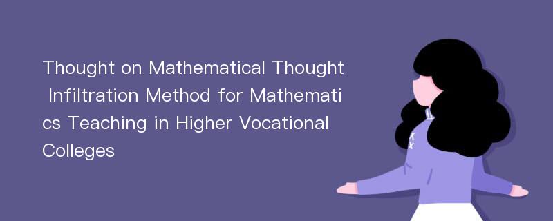 Thought on Mathematical Thought Infiltration Method for Mathematics Teaching in Higher Vocational Colleges