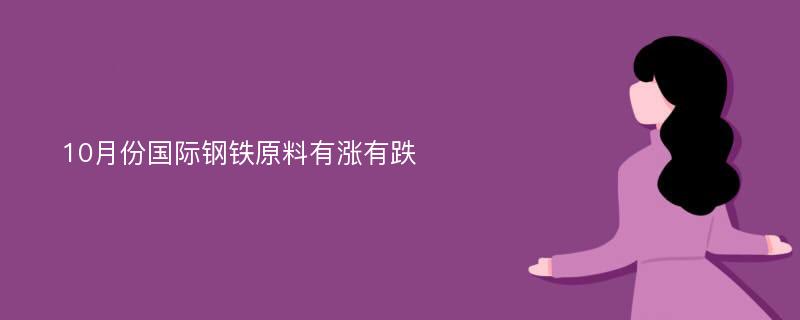 10月份国际钢铁原料有涨有跌