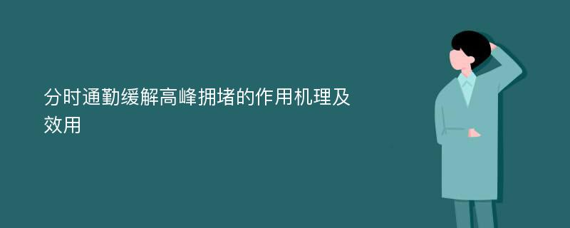 分时通勤缓解高峰拥堵的作用机理及效用