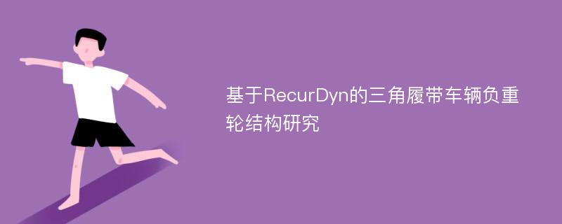 基于RecurDyn的三角履带车辆负重轮结构研究