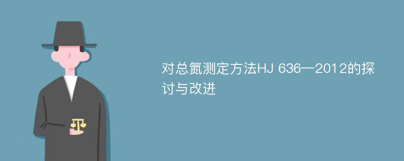 对总氮测定方法HJ 636—2012的探讨与改进