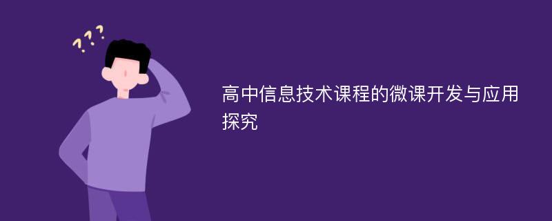 高中信息技术课程的微课开发与应用探究