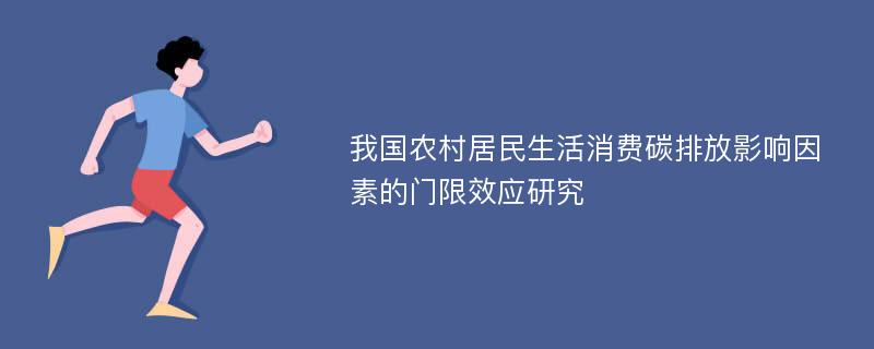 我国农村居民生活消费碳排放影响因素的门限效应研究