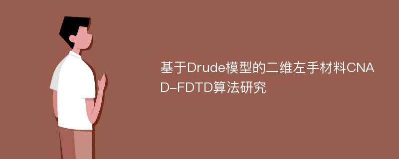 基于Drude模型的二维左手材料CNAD-FDTD算法研究