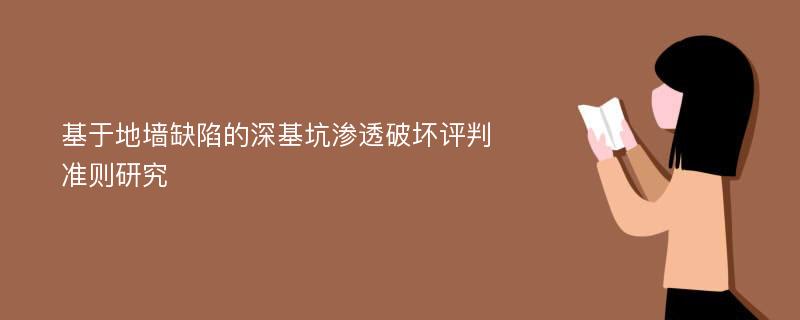 基于地墙缺陷的深基坑渗透破坏评判准则研究