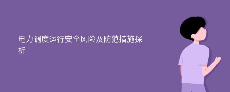 电力调度运行安全风险及防范措施探析