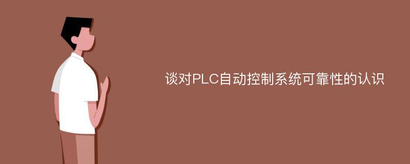 谈对PLC自动控制系统可靠性的认识