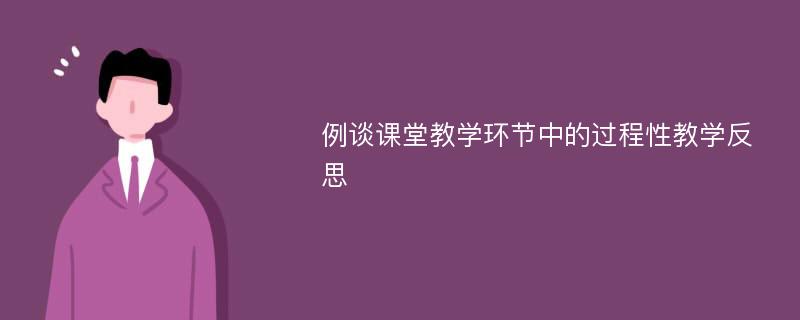 例谈课堂教学环节中的过程性教学反思