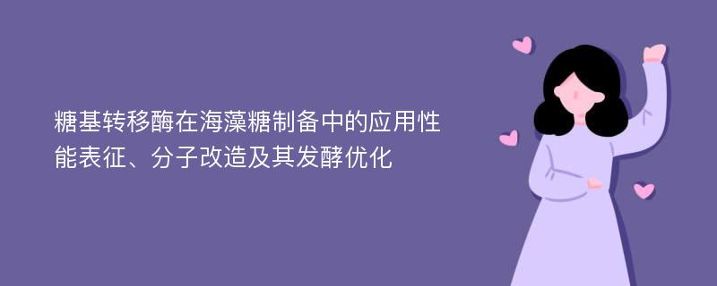 糖基转移酶在海藻糖制备中的应用性能表征、分子改造及其发酵优化