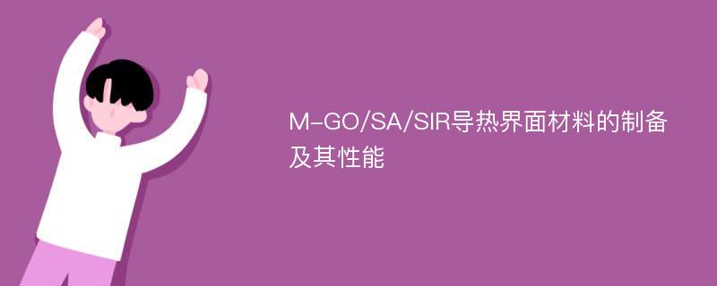 M-GO/SA/SIR导热界面材料的制备及其性能