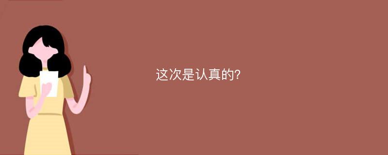 这次是认真的？