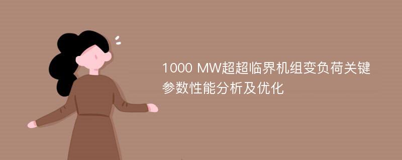 1000 MW超超临界机组变负荷关键参数性能分析及优化