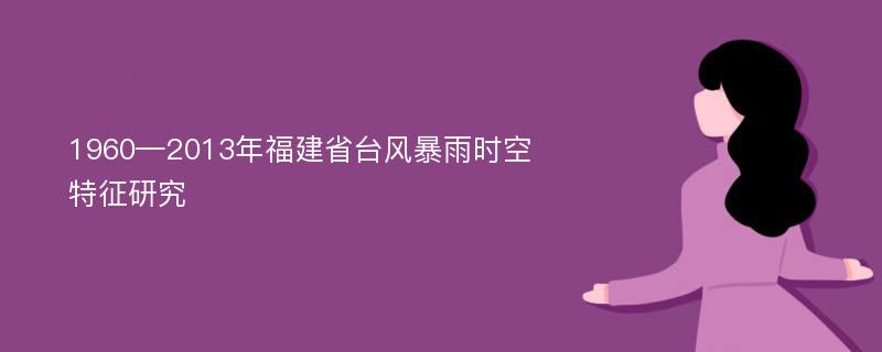 1960—2013年福建省台风暴雨时空特征研究