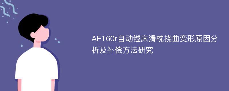 AF160r自动镗床滑枕挠曲变形原因分析及补偿方法研究