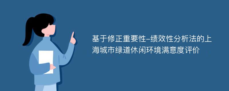 基于修正重要性-绩效性分析法的上海城市绿道休闲环境满意度评价