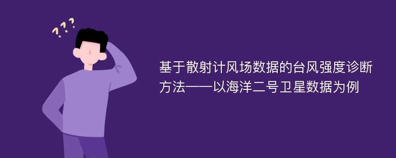 基于散射计风场数据的台风强度诊断方法——以海洋二号卫星数据为例