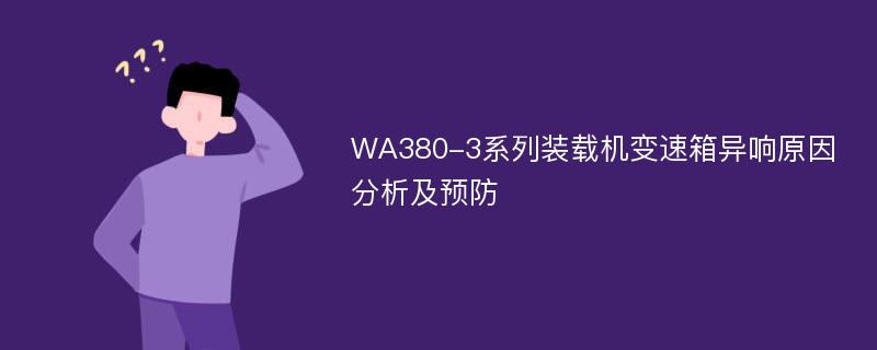 WA380-3系列装载机变速箱异响原因分析及预防