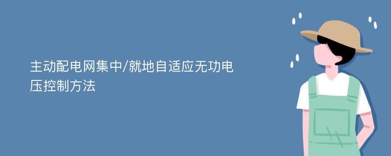 主动配电网集中/就地自适应无功电压控制方法