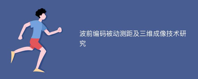 波前编码被动测距及三维成像技术研究