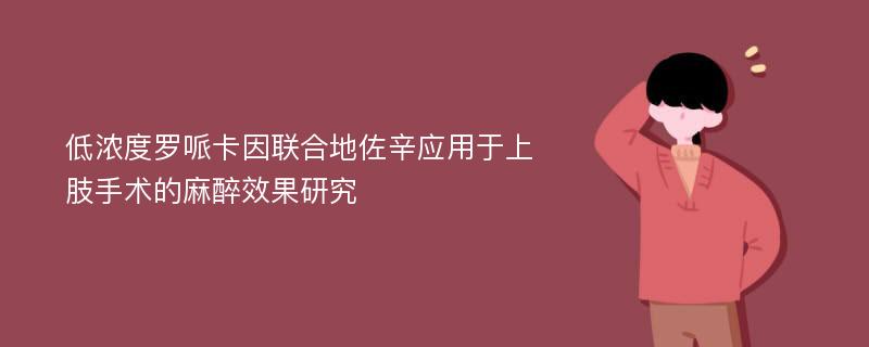 低浓度罗哌卡因联合地佐辛应用于上肢手术的麻醉效果研究