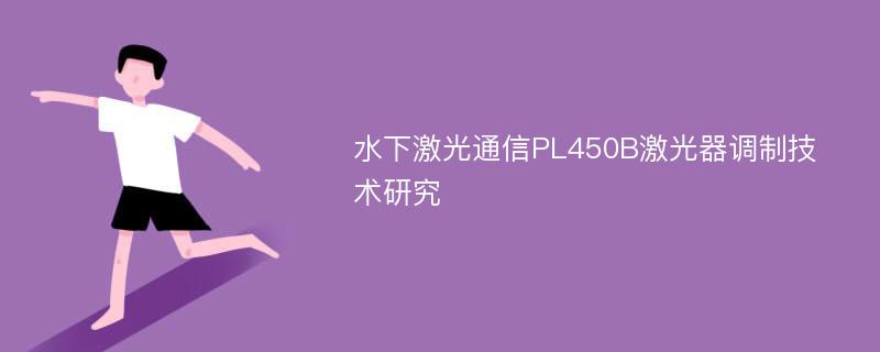 水下激光通信PL450B激光器调制技术研究