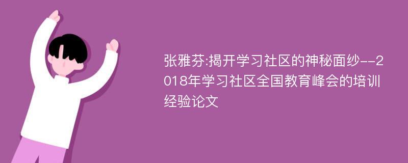 张雅芬:揭开学习社区的神秘面纱--2018年学习社区全国教育峰会的培训经验论文