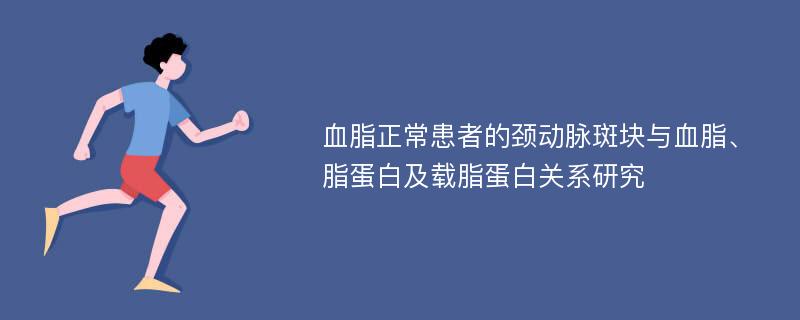 血脂正常患者的颈动脉斑块与血脂、脂蛋白及载脂蛋白关系研究