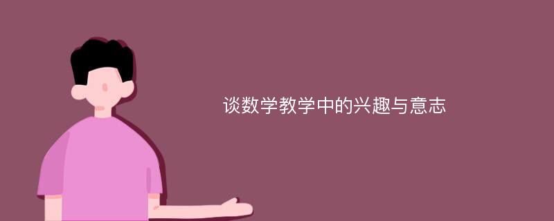 谈数学教学中的兴趣与意志