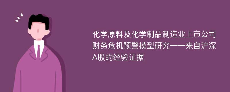 化学原料及化学制品制造业上市公司财务危机预警模型研究——来自沪深A股的经验证据