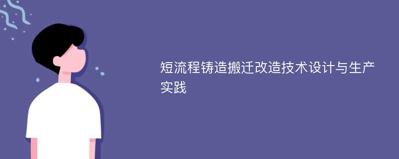 短流程铸造搬迁改造技术设计与生产实践