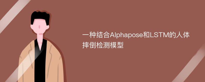 一种结合Alphapose和LSTM的人体摔倒检测模型