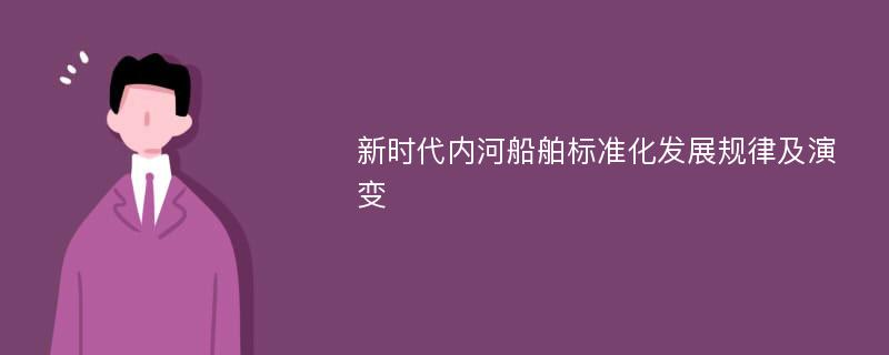 新时代内河船舶标准化发展规律及演变