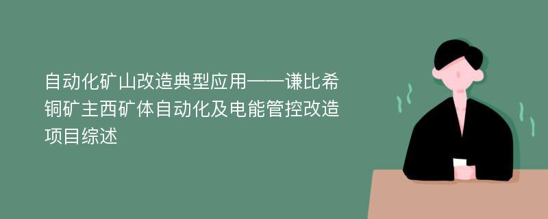 自动化矿山改造典型应用——谦比希铜矿主西矿体自动化及电能管控改造项目综述