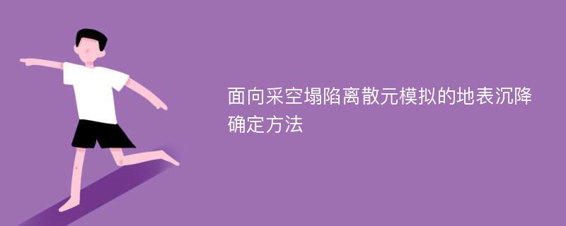 面向采空塌陷离散元模拟的地表沉降确定方法