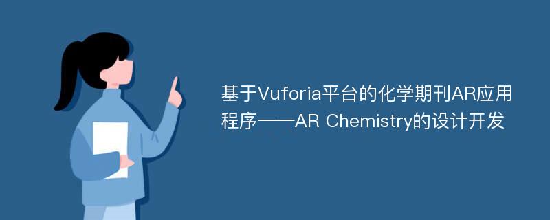 基于Vuforia平台的化学期刊AR应用程序——AR Chemistry的设计开发