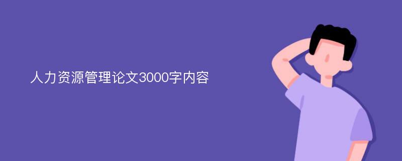 人力资源管理论文3000字内容