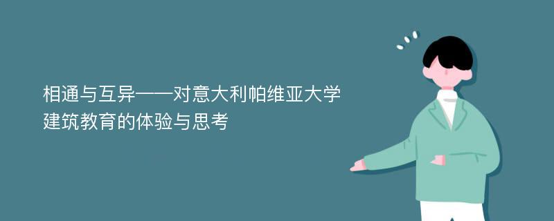 相通与互异——对意大利帕维亚大学建筑教育的体验与思考