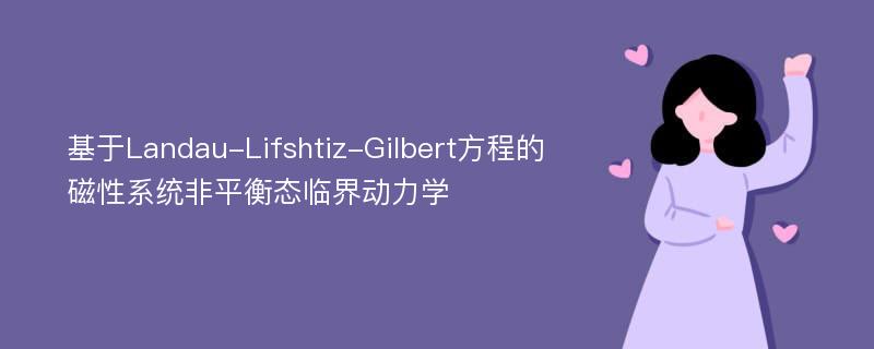 基于Landau-Lifshtiz-Gilbert方程的磁性系统非平衡态临界动力学