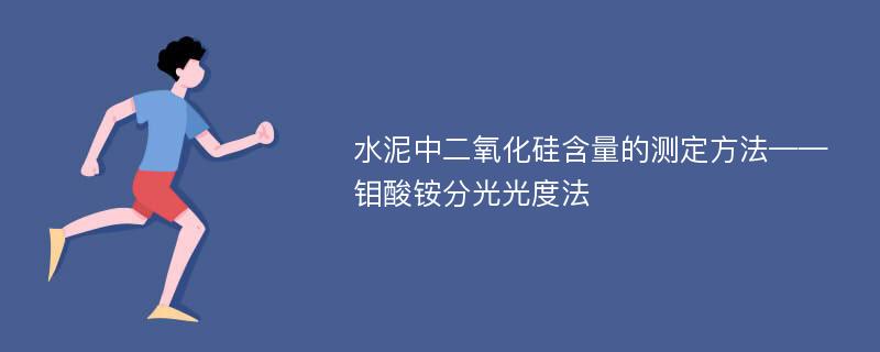 水泥中二氧化硅含量的测定方法——钼酸铵分光光度法