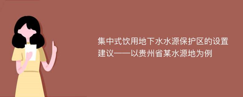 集中式饮用地下水水源保护区的设置建议——以贵州省某水源地为例