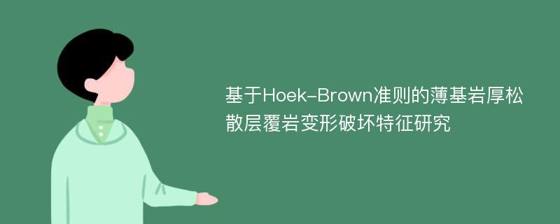 基于Hoek-Brown准则的薄基岩厚松散层覆岩变形破坏特征研究