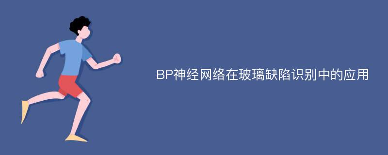 BP神经网络在玻璃缺陷识别中的应用