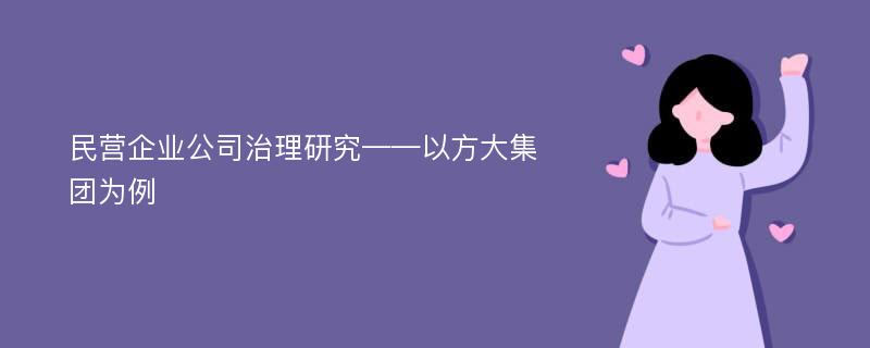 民营企业公司治理研究——以方大集团为例