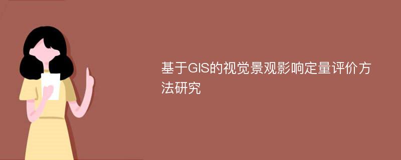 基于GIS的视觉景观影响定量评价方法研究