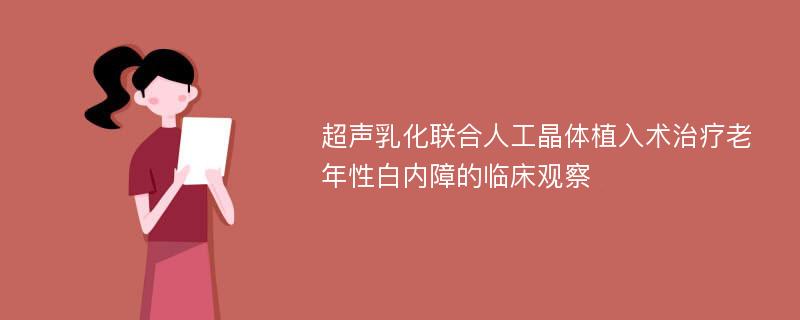 超声乳化联合人工晶体植入术治疗老年性白内障的临床观察