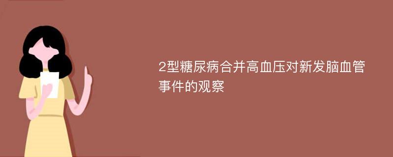 2型糖尿病合并高血压对新发脑血管事件的观察