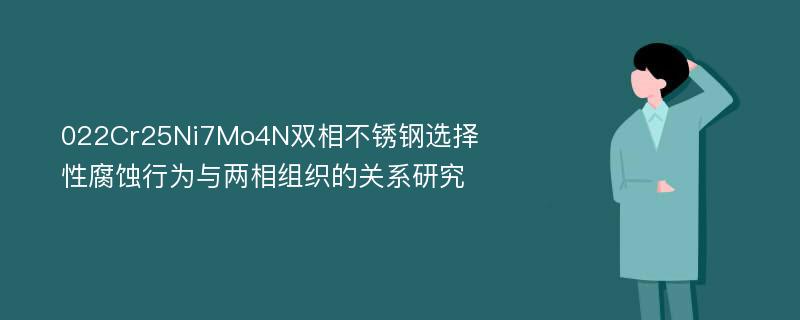 022Cr25Ni7Mo4N双相不锈钢选择性腐蚀行为与两相组织的关系研究