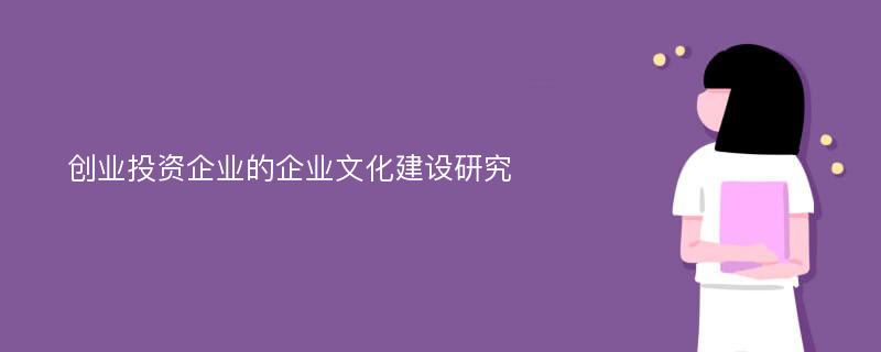 创业投资企业的企业文化建设研究